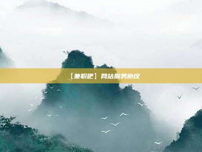 塔城【兼职吧】网站服务协议