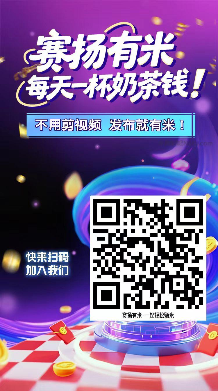 塔城【赛扬有米】宝妈学生居家线上视频代发兼职平台,0撸赚米项目 第4张 塔城【赛扬有米】宝妈学生居家线上视频代发兼职平台,0撸赚米项目 第4张