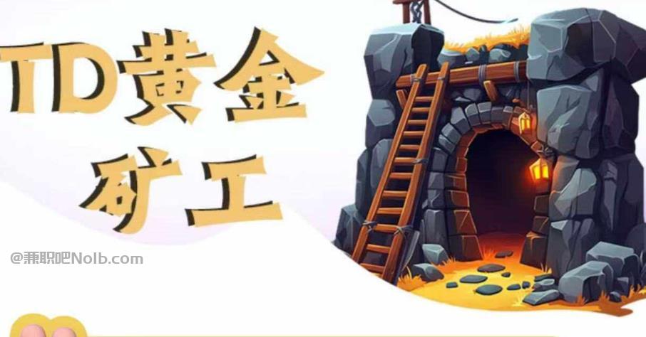 塔城首码网赚项目:TD黄金矿工赚钱是真的吗?